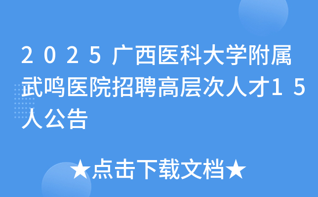 2025����ҽ�ƴ�ѧ��������ҽԺ��Ƹ�߲���˲�15�˹���