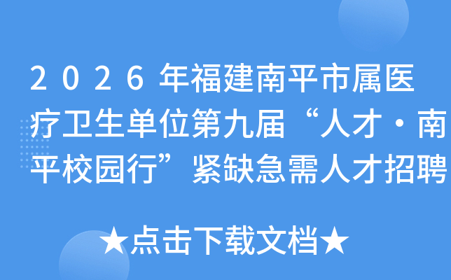 2026�긣����ƽ����ҽ��������λ�ھŽ조�˲š���ƽУ԰�С���ȱ�����˲���Ƹ����