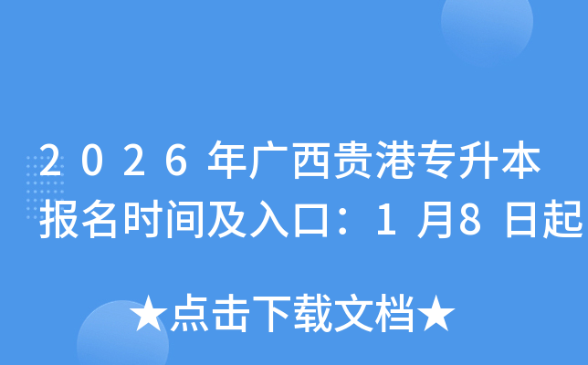 2026��������ר��������ʱ�估��ڣ�1��8����