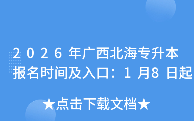 2026���������ר��������ʱ�估��ڣ�1��8����