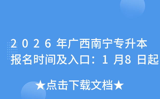 2026���������ר��������ʱ�估��ڣ�1��8����