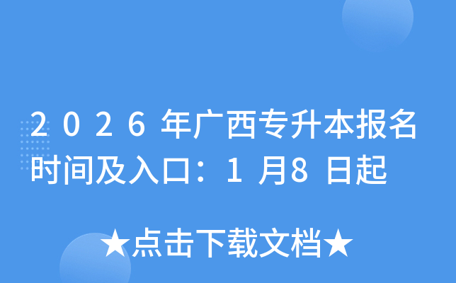 2026�����ר��������ʱ�估��ڣ�1��8����