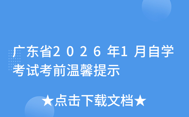 �V�|ʡ2026��1���ԌW(xu��)��ԇ��ǰ��ܰ��ʾ