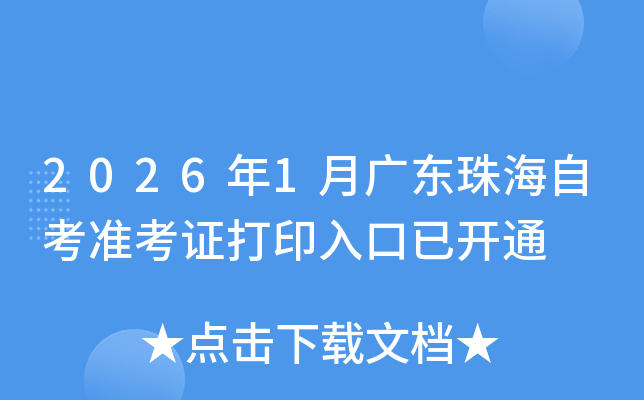 2026��1�¹㶫�麣�Կ�׼��֤��ӡ����ѿ�ͨ