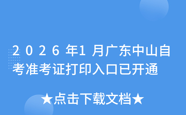 2026��1�¹㶫��ɽ�Կ�׼��֤��ӡ����ѿ�ͨ