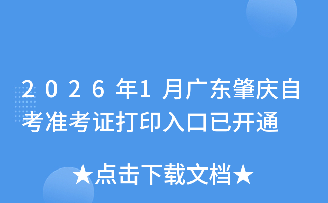 2026��1�¹㶫�����Կ�׼��֤��ӡ����ѿ�ͨ