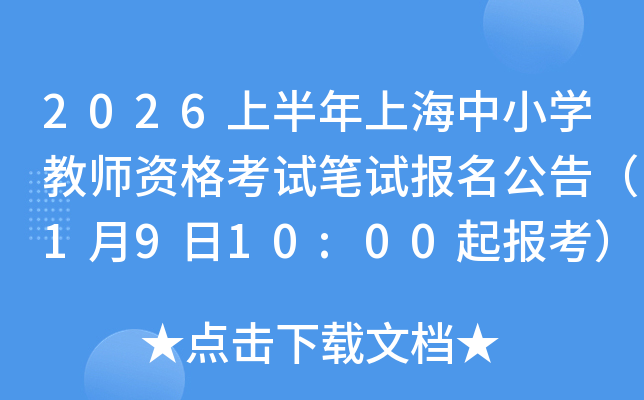 2026�ϰ����Ϻ���Сѧ��ʦ�ʸ��Ա��Ա������棨1��9��10:00�𱨿���