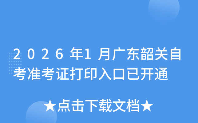 2026��1�¹㶫�ع��Կ�׼��֤��ӡ����ѿ�ͨ