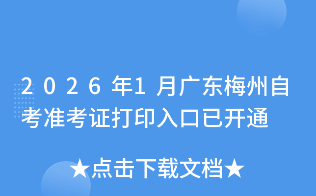 2026��1�¹㶫÷���Կ�׼��֤��ӡ����ѿ�ͨ