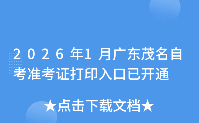 2026��1�¹㶫ï���Կ�׼��֤��ӡ����ѿ�ͨ