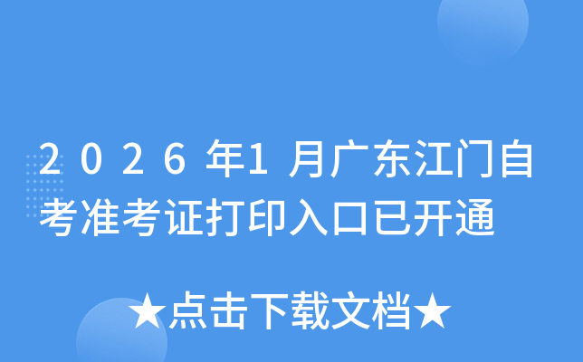 2026��1�¹㶫�����Կ�׼��֤��ӡ����ѿ�ͨ