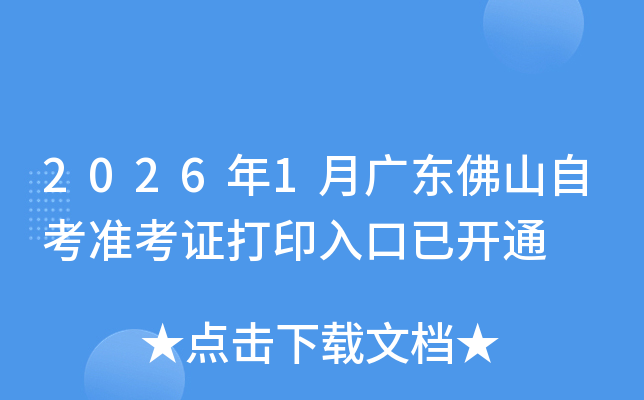 2026��1�¹㶫��ɽ�Կ�׼��֤��ӡ����ѿ�ͨ