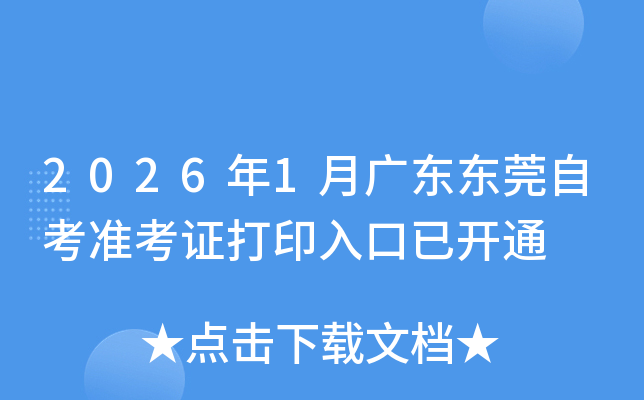 2026��1�¹㶫��ݸ�Կ�׼��֤��ӡ����ѿ�ͨ