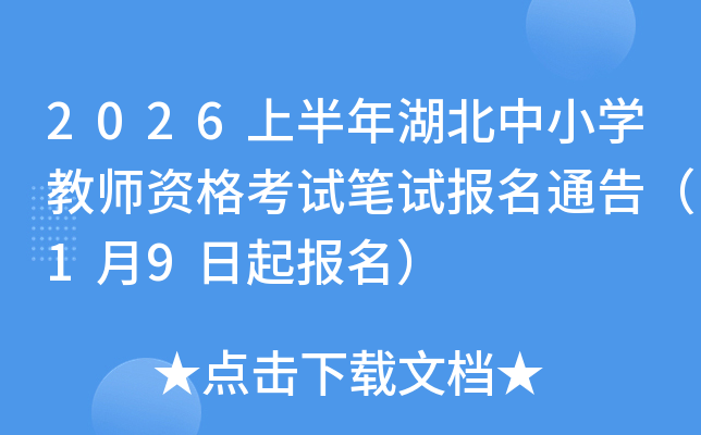 2026�ϰ��������Сѧ��ʦ�ʸ��Ա��Ա���ͨ�棨1��9��������