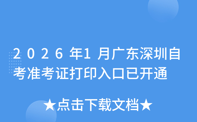 2026��1�¹㶫�����Կ�׼��֤��ӡ����ѿ�ͨ