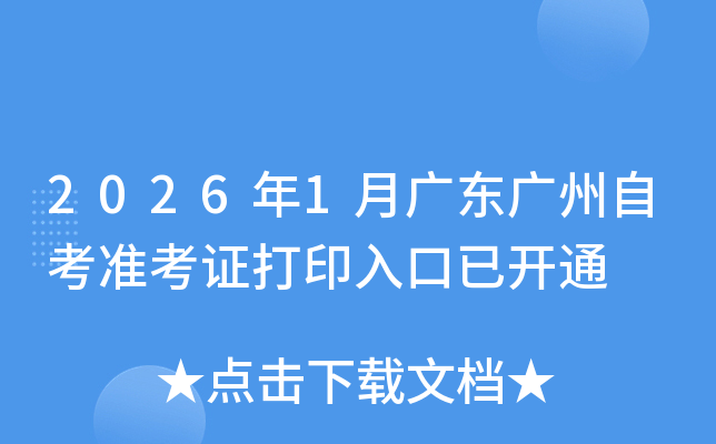 2026��1�¹㶫�����Կ�׼��֤��ӡ����ѿ�ͨ