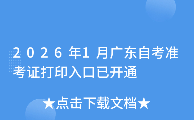 2026��1�¹㶫�Կ�׼��֤��ӡ����ѿ�ͨ