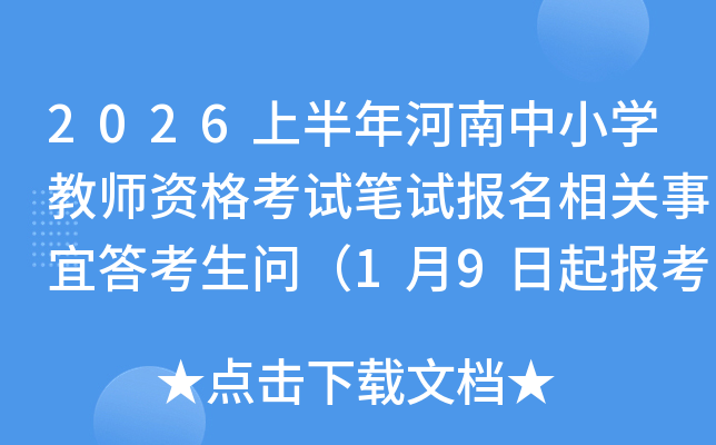 2026�ϰ��������Сѧ��ʦ�ʸ��Ա��Ա���������˴����ʣ�1��9���𱨿���