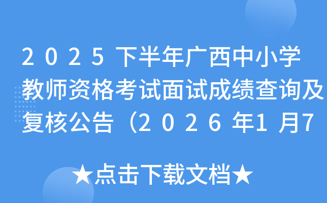 2025�°��������Сѧ��ʦ�ʸ������Գɼ���ѯ�����˹��棨2026��1��7��10ʱ��֣�