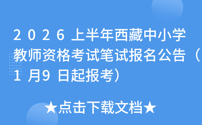 2026�ϰ���������Сѧ��ʦ�ʸ��Ա��Ա������棨1��9���𱨿���