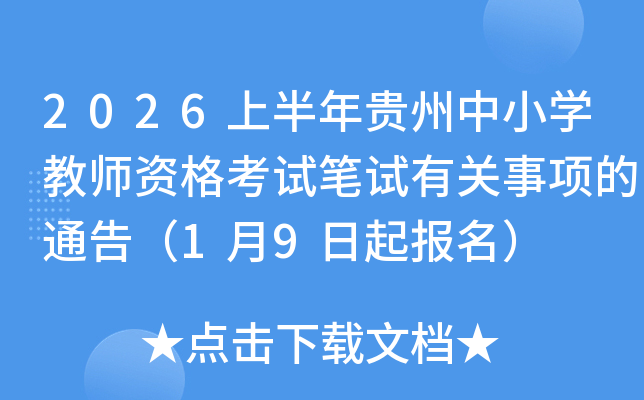 2026�ϰ��������Сѧ��ʦ�ʸ��Ա����й������ͨ�棨1��9��������