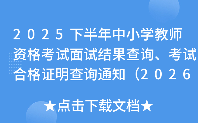 2025�°�����Сѧ��ʦ�ʸ������Խ����ѯ�����Ժϸ�֤����ѯ֪ͨ��2026��1��7����