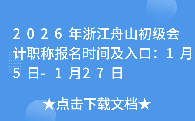 2026���㽭��ɽ�������ְ�Ʊ���ʱ�估��ڣ�1��5��-1��27��