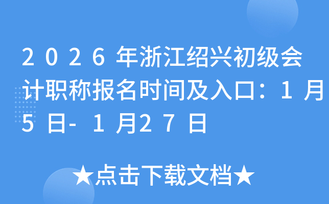 2026���㽭���˳������ְ�Ʊ���ʱ�估��ڣ�1��5��-1��27��