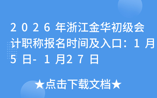 2026���㽭�𻪳������ְ�Ʊ���ʱ�估��ڣ�1��5��-1��27��