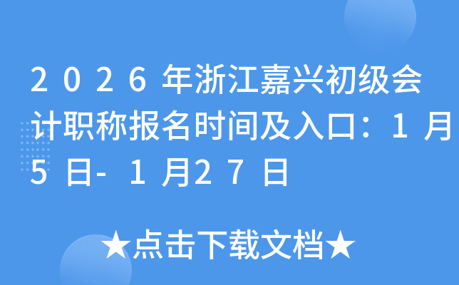 2026���㽭���˳������ְ�Ʊ���ʱ�估��ڣ�1��5��-1��27��