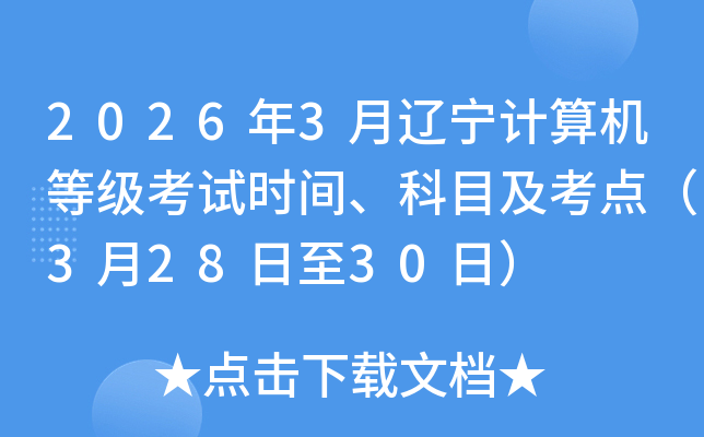 2026��3������������ȼ�����ʱ�䡢��Ŀ�����㣨3��28����30�գ�