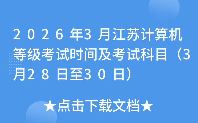 2026��3�½��ռ�����ȼ�����ʱ�估���Կ�Ŀ��3��28����30�գ�