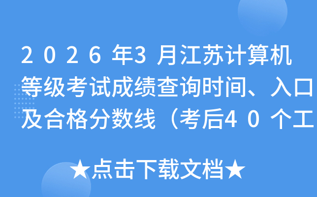 2026��3�½��ռ�����ȼ����Գɼ���ѯʱ�䡢��ڼ��ϸ�����ߣ�����40���������ڣ�