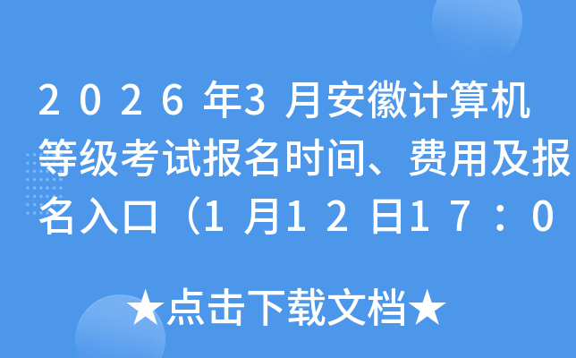 2026��3�°��ռ�����ȼ����Ա���ʱ�䡢���ü�������ڣ�1��12��17��00��ֹ��