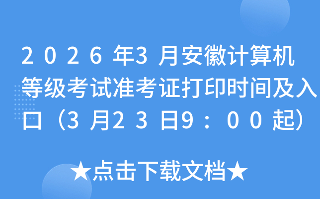 2026��3�°��ռ�����ȼ�����׼��֤��ӡʱ�估��ڣ�3��23��9:00��