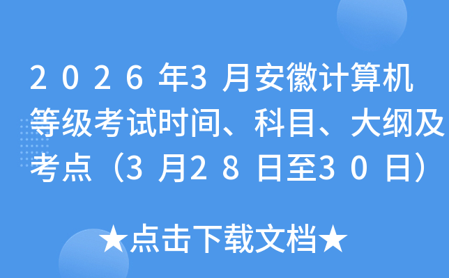 2026��3�°��ռ�����ȼ�����ʱ�䡢��Ŀ����ټ����㣨3��28����30�գ�