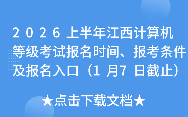 2026�ϰ��꽭��������ȼ����Ա���ʱ�䡢����������������ڣ�1��7�ս�ֹ��