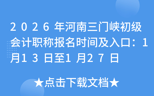 2026���������Ͽ�������ְ�Ʊ���ʱ�估��ڣ�1��13����1��27��