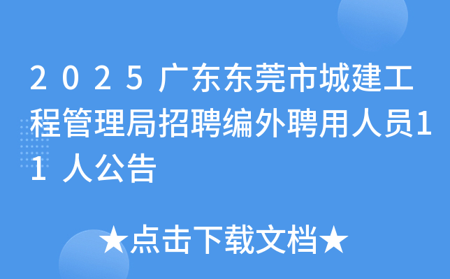 2025�㶫��ݸ�гǽ����̹�������Ƹ����Ƹ����Ա11�˹���