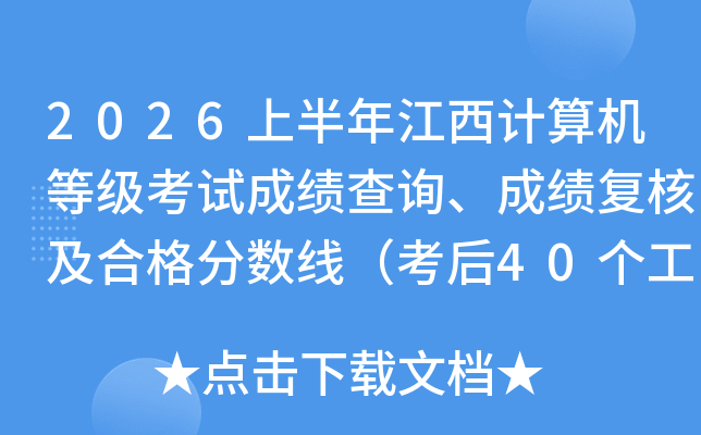 2026�ϰ��꽭��������ȼ����Գɼ���ѯ���ɼ����˼��ϸ�����ߣ�����40�������պ�