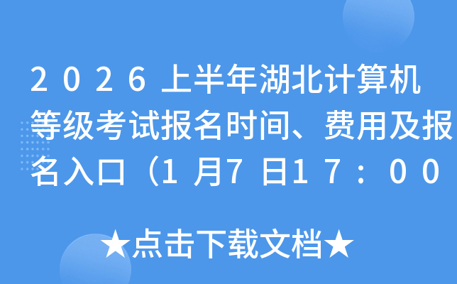 2026�ϰ������������ȼ����Ա���ʱ�䡢���ü�������ڣ�1��7��17:00��ֹ��