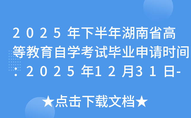 2025���°������ʡ�ߵȽ�����ѧ���Ա�ҵ����ʱ�䣺2025��12��31��-2026��1��6��