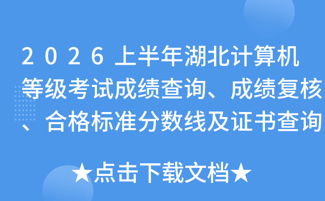 2026�ϰ������������ȼ����Գɼ���ѯ���ɼ����ˡ��ϸ��׼�����߼�֤���ѯ