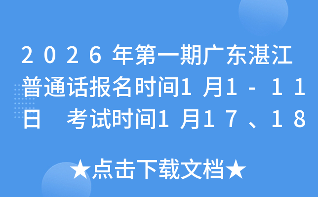 2026���һ�ڹ㶫տ����ͨ������ʱ��1��1-11�� ����ʱ��1��17��18��