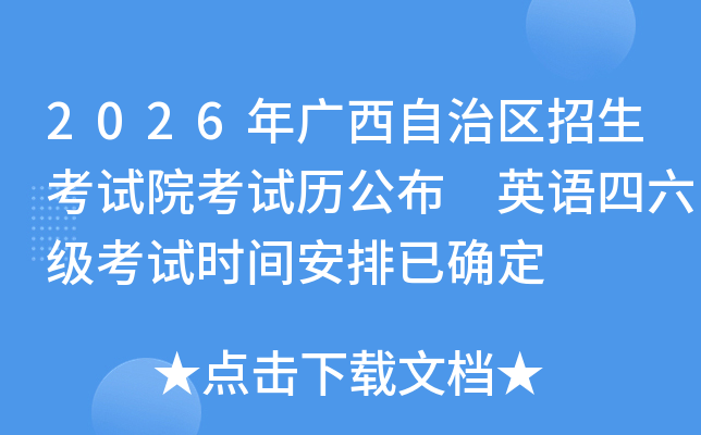 2026�������������������Ժ���������� Ӣ������������ʱ�䰲����ȷ��