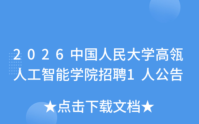 2026�й������ѧ����˹�����ѧԺ��Ƹ1�˹���