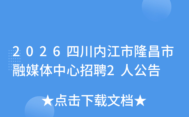 2026�Ĵ��ڽ���¡������ý��������Ƹ2�˹���