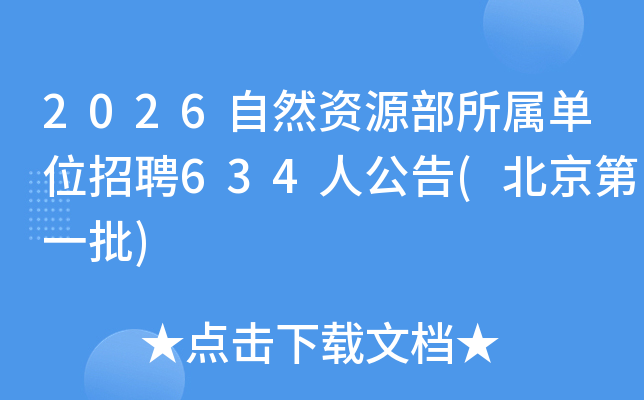 2026��Ȼ�YԴ�����ن�λ��Ƹ634�˹���(������һ��)