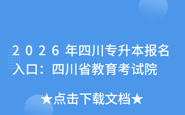 2026���Ĵ���������(b��o)����ڣ��Ĵ�ʡ������ԇԺ