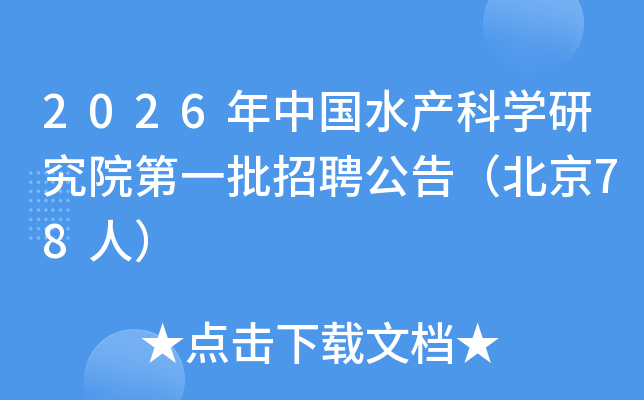 2026���й�ˮ����ѧ�о�Ժ��һ����Ƹ���棨����78�ˣ�